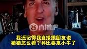 库班：07年我们几乎交易得到科比！计划霍华德+特里+选秀权换