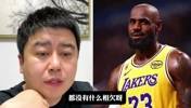 詹姆斯还欠湖人吗？大史：互不相欠，詹姆斯现在想去哪就去哪！
